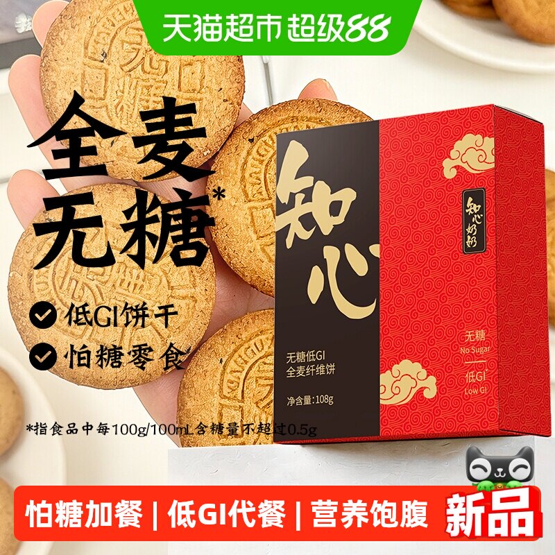 知心奶奶无糖全麦纤维饼108g*7图片