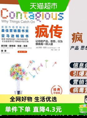 疯传让你的产品、思想、行为像