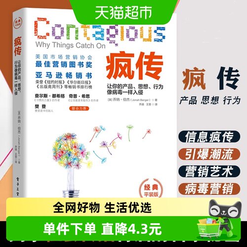 疯传让你的产品、思想、行为像