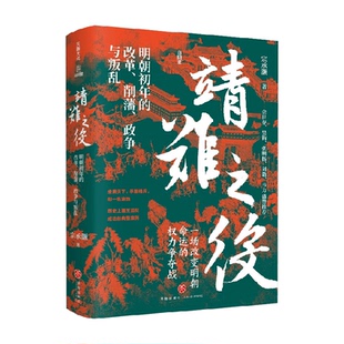 靖难之役 明朝初年的改革 削藩 政争与叛乱 宗承灏 著 历史