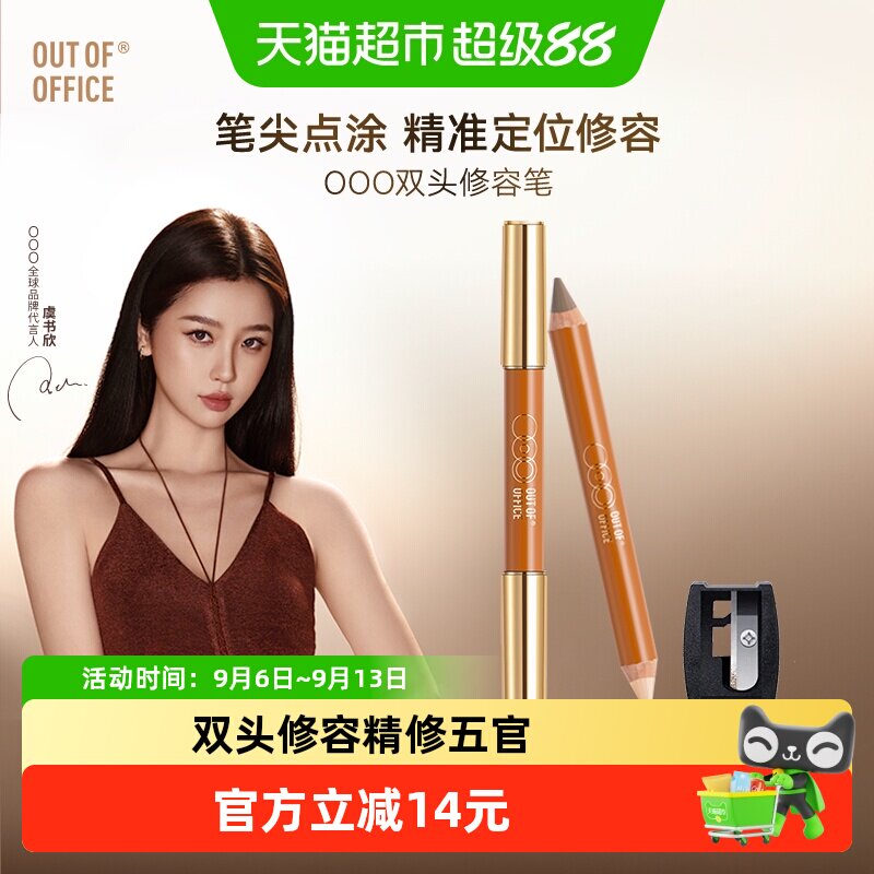虞书欣同款】OUT-OF-OFFICE双头修容笔膏阴影修饰面部高光提亮