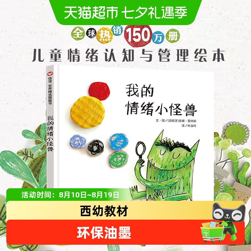 精装我的情绪小怪兽绘本幼儿童宝宝亲子早教启蒙管理图画故事书籍