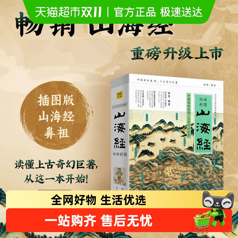 山海经白话全译当当网