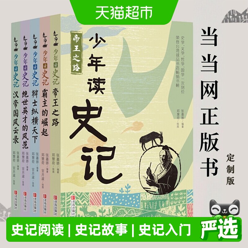 少年读史记张嘉骅全套5册少年读资治通鉴西游记徐霞客游记苏东坡
