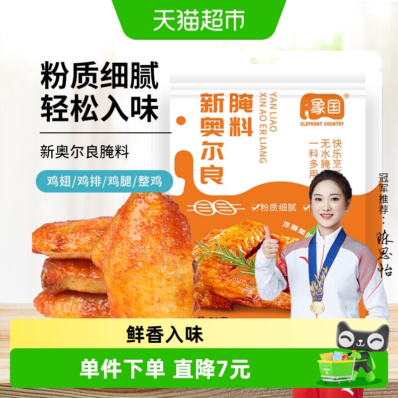 【包邮】象国新奥尔良腌料70g烤鸡翅家用炸鸡烤肉微辣烧烤腌制料