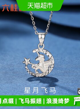 六桂福铂金星月小马吊坠