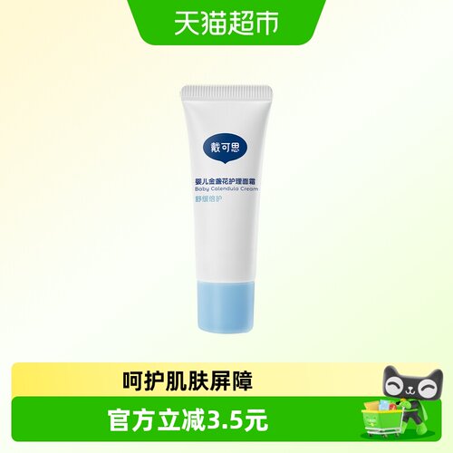 戴可思婴幼儿面霜15g保湿滋润