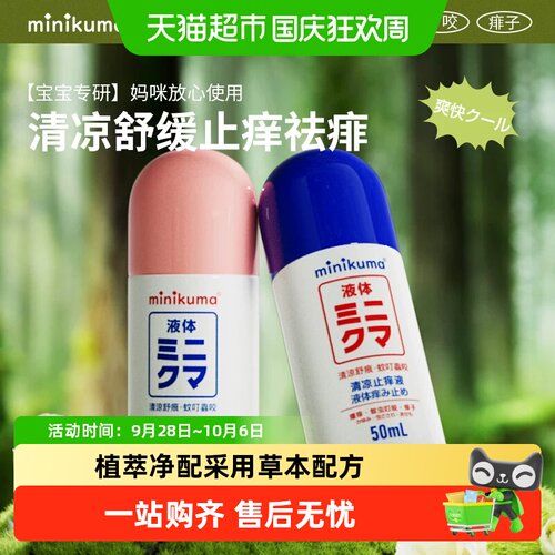 minikuma婴儿清凉止痒液舒缓红肿