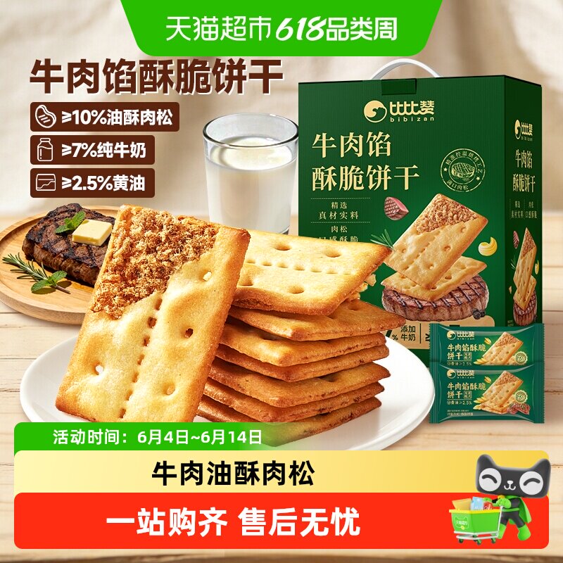 比比赞牛肉馅酥脆饼干礼盒口感薄脆夹心办公室休闲零食品早餐送礼