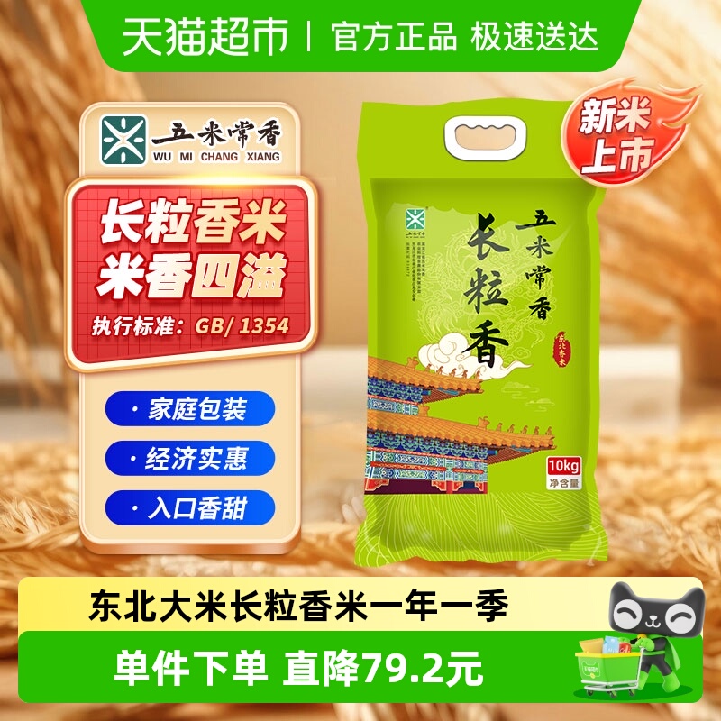 五米常香东北长粒香大米
