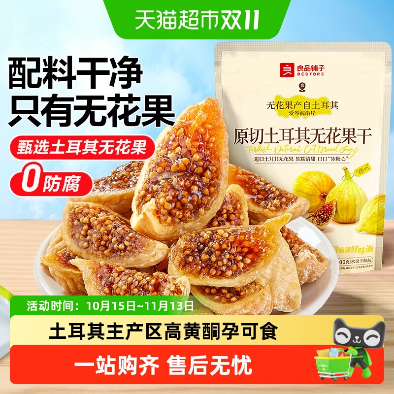 良品铺子原切土耳其无花果干0添加自然风干软糯孕妇健康零食