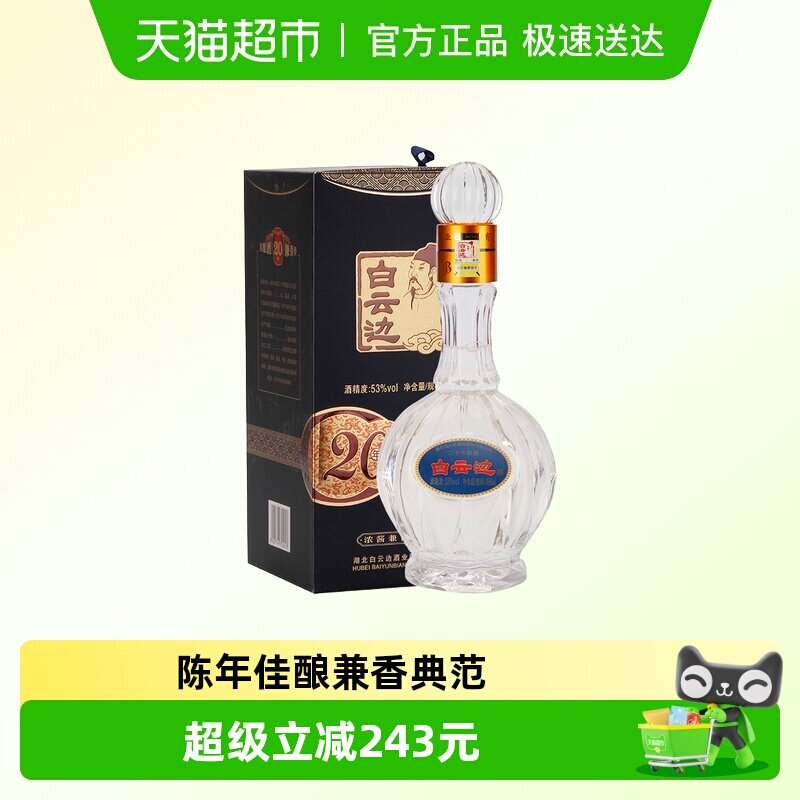 白云边 二十年陈酿 20年53度450ml单瓶装 浓酱兼香型白酒 无礼袋