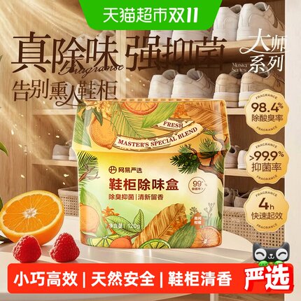 【鞋柜臭味克星】网易严选鞋袜球鞋防臭青青茶园鞋柜除异味