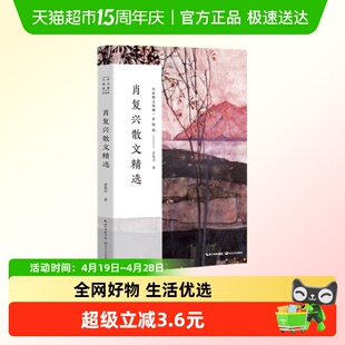 肖复兴散文精选-名家散文典藏(彩插版) 长江文艺出版社新华书店