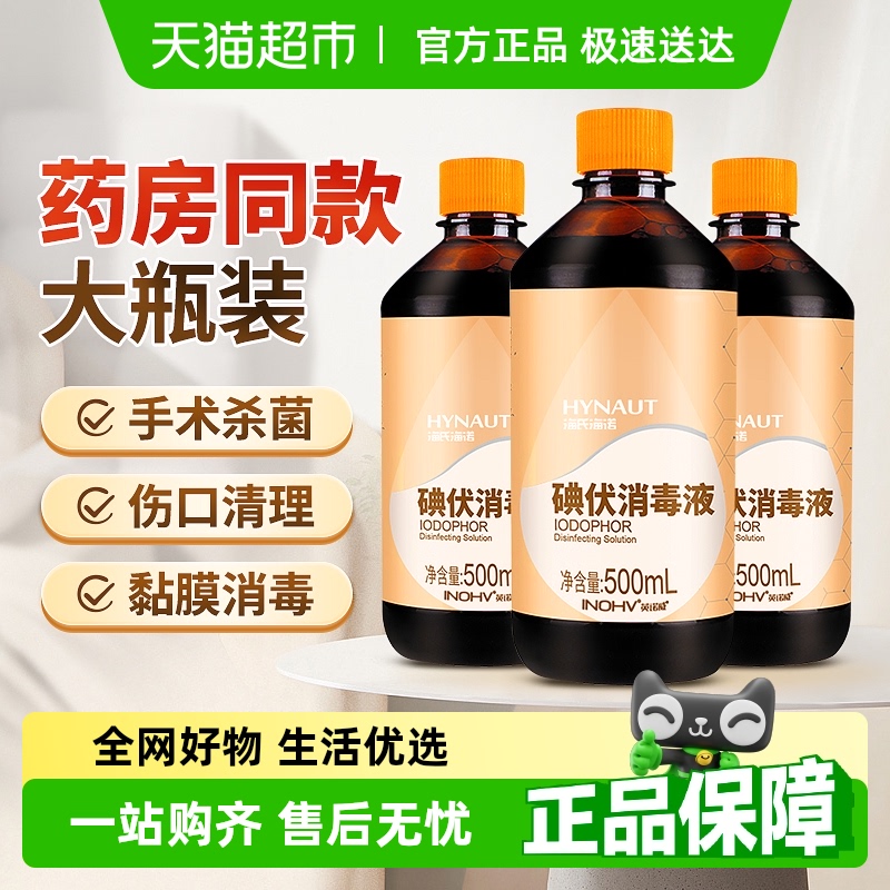 海氏海诺消毒液