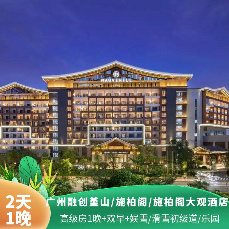 【周边游】广州融创悦雪/施柏阁酒店 娱雪/滑雪初中高级道