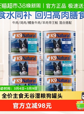 K9Natural新西兰全价主食无谷湿粮k9狗罐头【效期26年7月起】