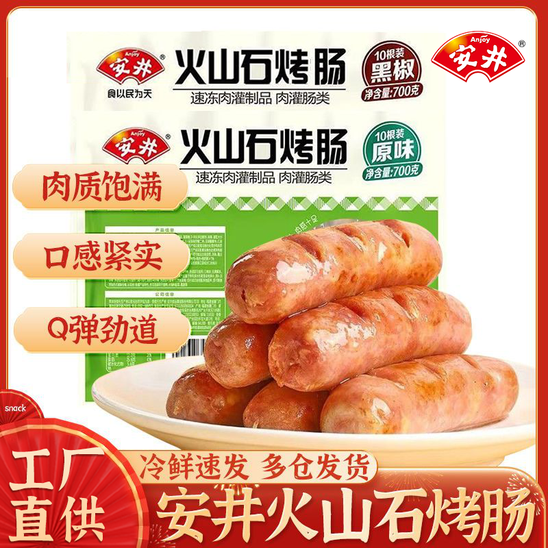 安井火山石烤肠700g台湾风味烤香肠原味脆皮肉肠空气炸锅热狗肠