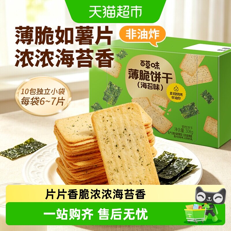 百草味海苔味薄脆饼干休闲食品零食小吃早餐代餐糕点出游点心