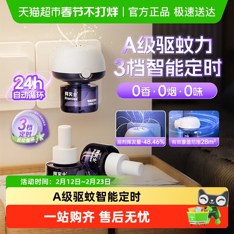 拜灭士电热蚊香液定时防蚊灭蚊驱蚊插电蚊香自动家用无味