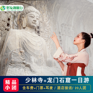 洛阳出发嵩山少林寺龙门石窟跟团一日游市区酒店接送 20人小团