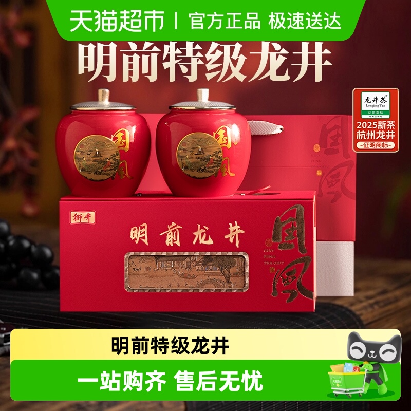 狮井绿茶明前特级龙井茶叶礼盒装