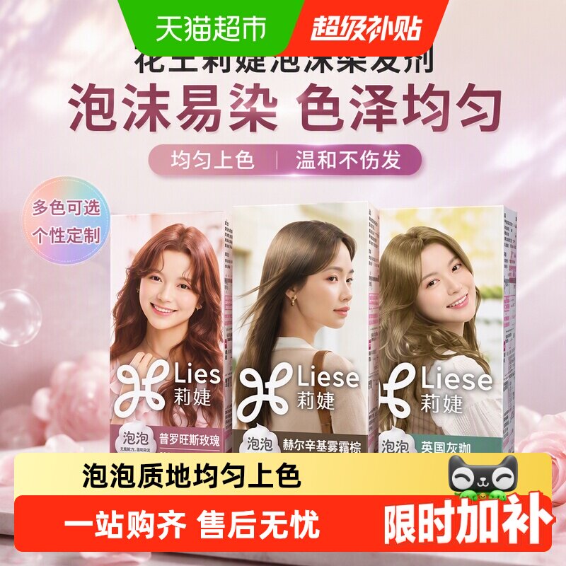 【R.E.D同款】KAO花王莉婕Liese泡沫多色染发剂不伤发持久泡泡染