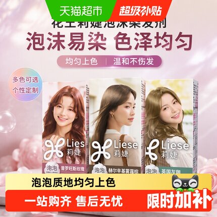 KAO花王莉婕Liese泡沫染发剂多色上色均匀无刺激不伤发持久在家染