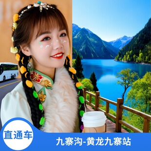 [九寨沟风景区-九寨沟景区-黄龙九寨站直通车]多班次、多车型可选