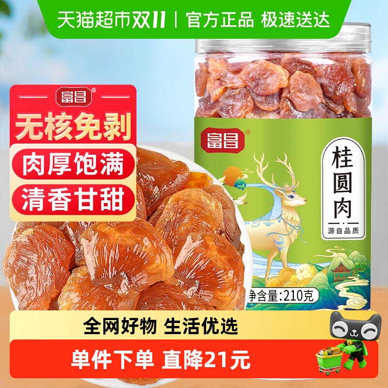 富昌精品桂圆肉210g莆田桂圆肉干货新果无核免剥肉龙眼肉