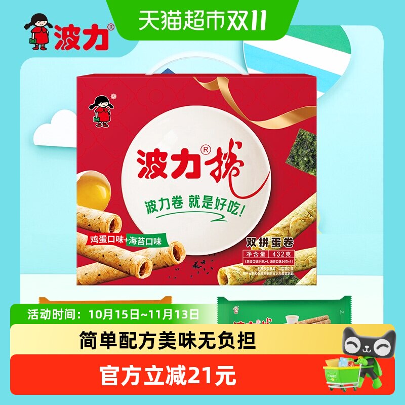 波力蛋卷礼盒鸡蛋卷432g*1盒海苔味鸡蛋味糕点礼盒饼干蛋卷酥