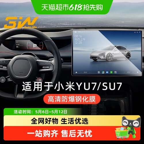 3w中控屏钢化膜适用小米YU7SU7
