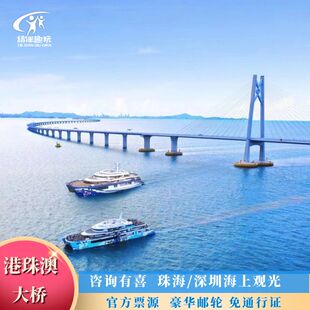 【促销】深圳蛇口海上看港珠澳大桥大湾区豪华邮轮往返船票