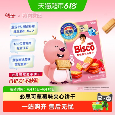 格力高必思可草莓味益生菌夹心饼干48g