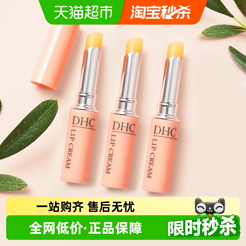 DHC日本润唇膏护唇膏口红打底3支