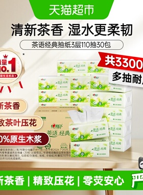 【新旧包装随机发】心相印茶语经典抽纸3层110抽30包箱装