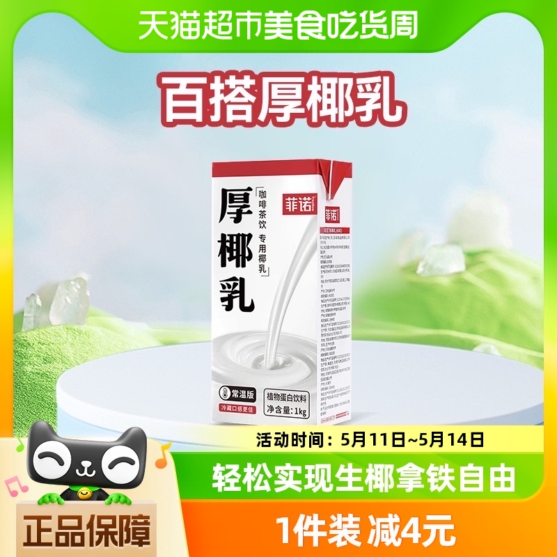 菲诺植物蛋白饮料厚椰乳1kg*1盒装零乳糖椰汁椰子汁咖啡店同款