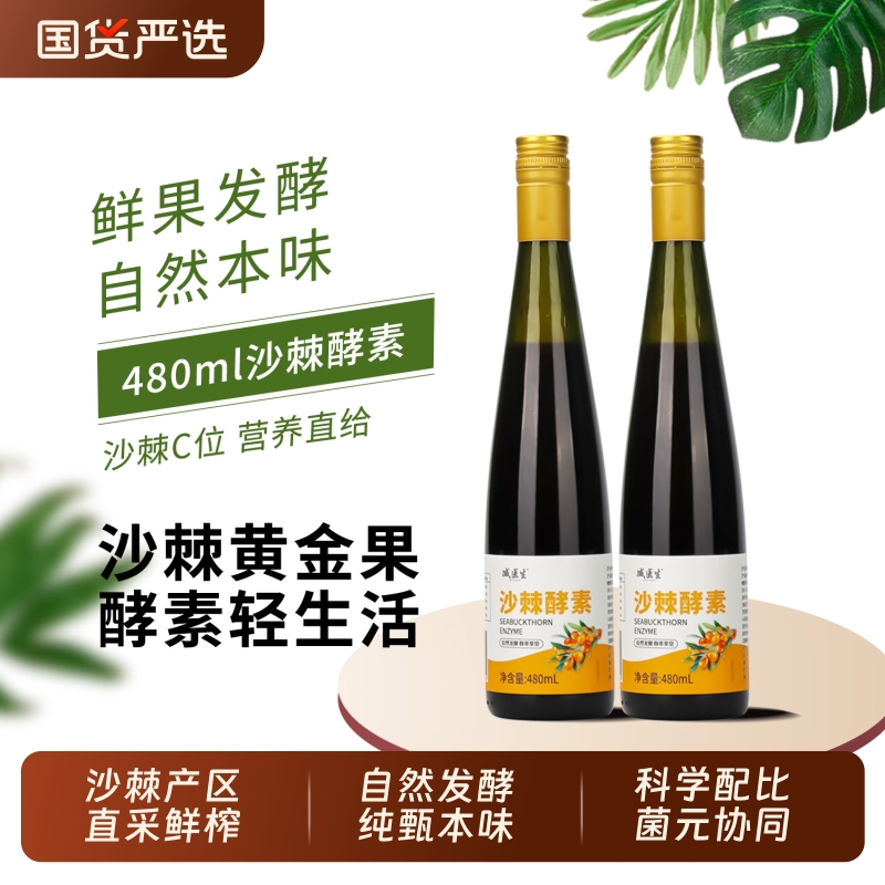 沙棘酵素原液植物酵素沙棘植物饮料沙棘果酵素沙棘汁沙棘原浆正品