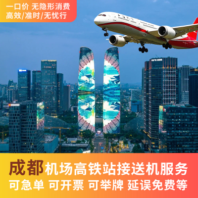 成都双流机场 天府机场 接机 送机 火车站 接站 送站 接送机服务