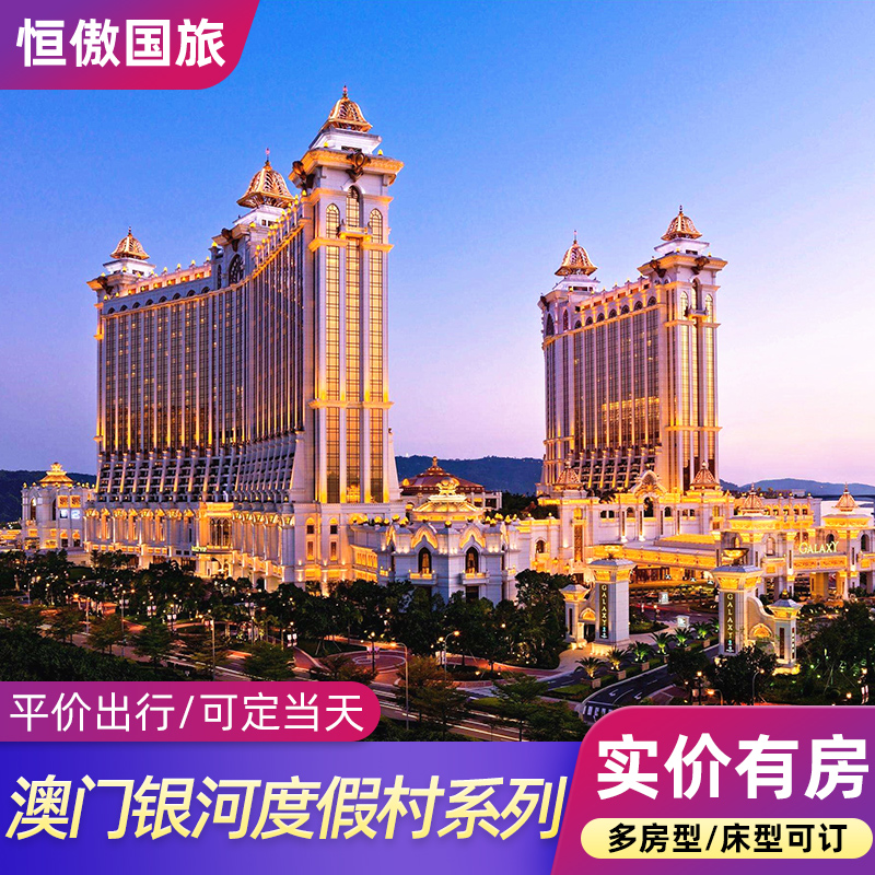 [Macao The galaxy Resort hotel  JW Marriott Banyan Tree Zhuang Lishi Carlton Special room Reservationsin the Cheap Hotels/Inn features/Apartment Hostel , Hotel Inn Package , Overseas Package(new), overseas Hotel Packages category - from Buy2taobao.com to provide professional Taobao agent buy service