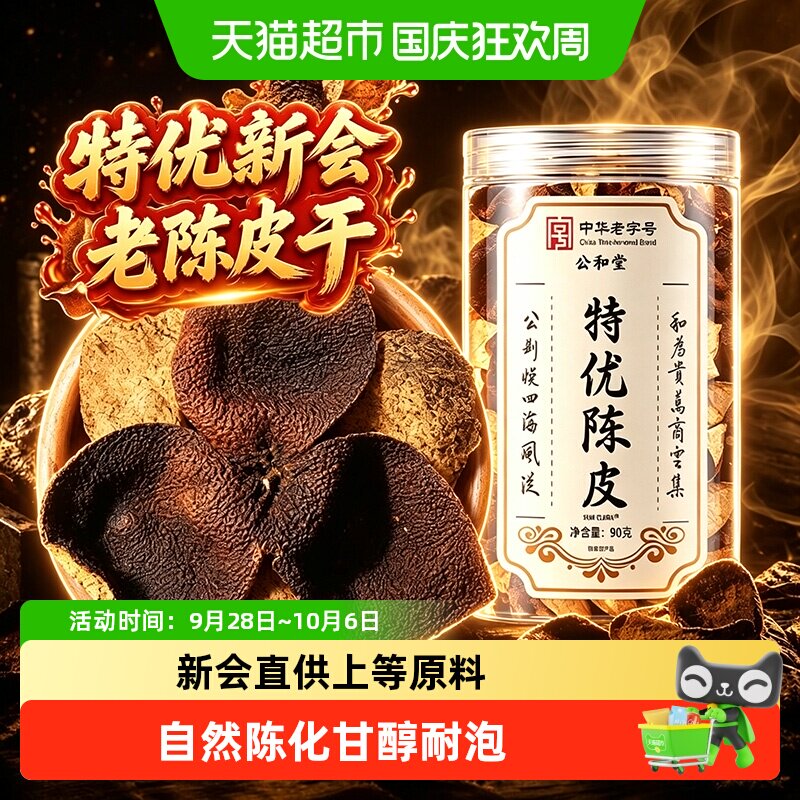 特优陈皮干正宗广东江门新会老陈皮干中草药材桔皮橘皮干陈皮泡水