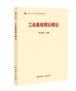 正版工会基础理论概论(全国工会干部培训基础教材)