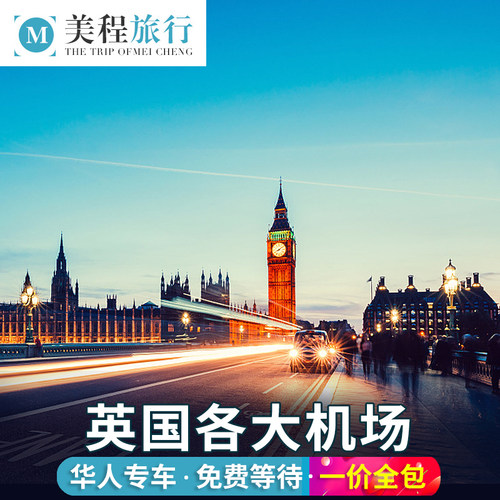 英国机场中文接送机服务