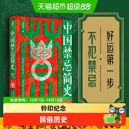 新华文轩中国禁忌简史新春版
