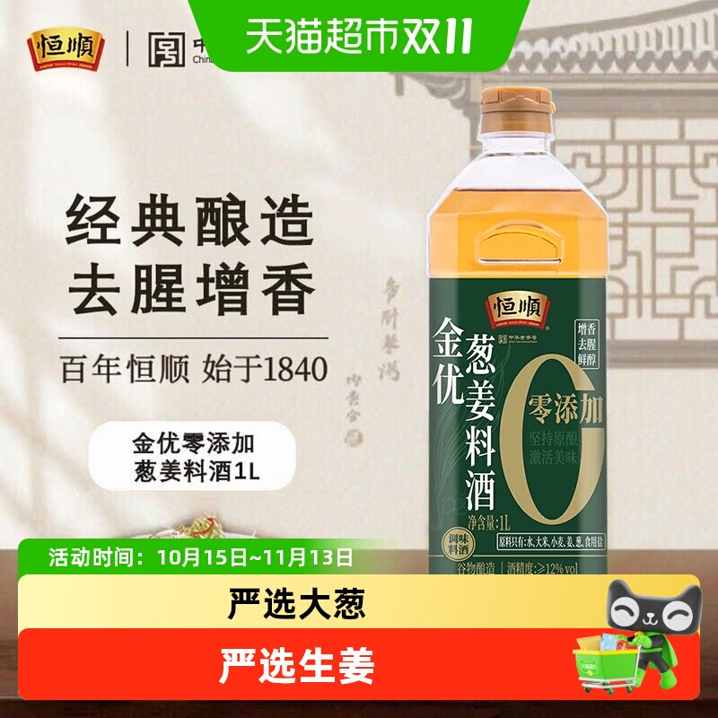 恒顺金优零添加葱姜料酒瓶装去腥解膻黄酒增香提味粮食酿造