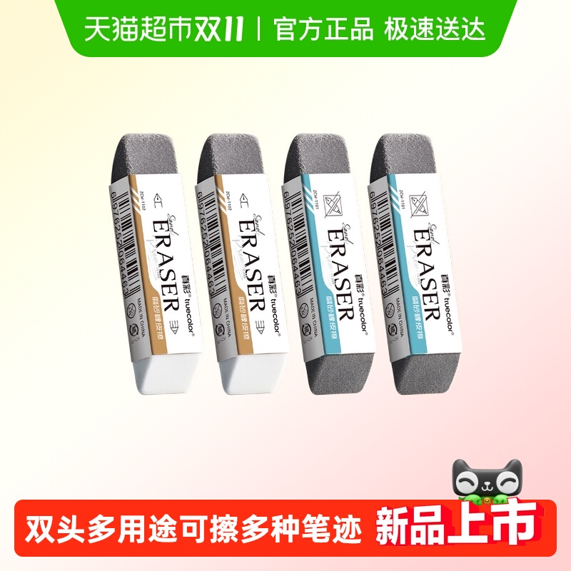 真彩磨砂摩擦力增强双头橡皮擦
