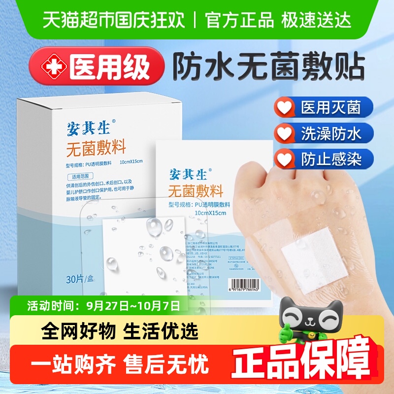 安其生医用防水贴无菌防水伤口