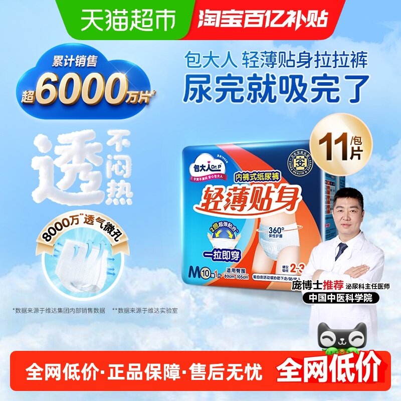 Dr．P/包大人成人拉拉裤M码内裤型纸尿裤活动裤,洗护清洁剂/卫生巾/纸/香薰,成年人拉拉裤,淘宝优惠券,粉丝福利购,淘宝优惠卷