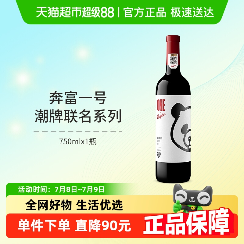 奔富一号联名中国熊猫红葡萄酒