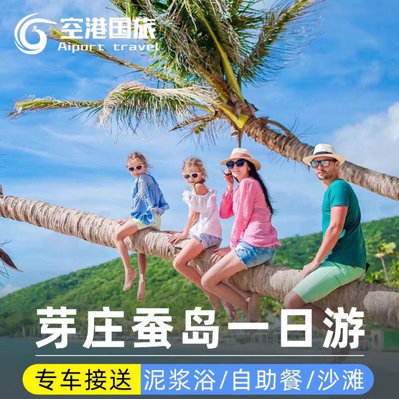 越南芽庄蚕岛汉潭岛一日游可接送自助餐东潭岛泥浆浴浮潜越南旅游